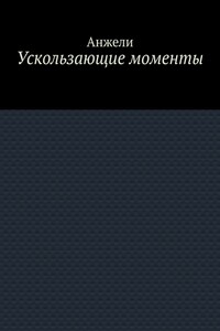 Ускользающие моменты