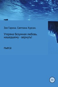Утеряна безумная любовь. Нашедшему – вернуть!