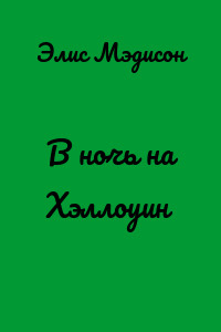 В ночь на Хэллоуин