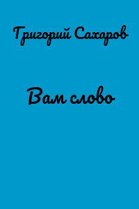 Вам слово