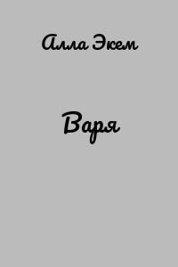 Варя