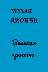 Великая красота