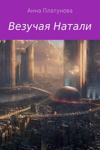 Везучая Натали