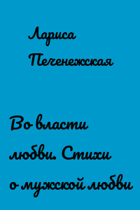 Во власти любви. Стихи о мужской любви