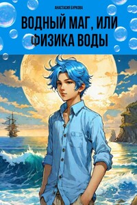 Водный маг, или Физика воды