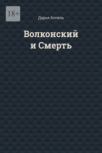 Волконский и Смерть