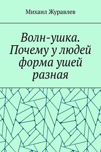 Волн-ушка. Почему у людей форма ушей разная