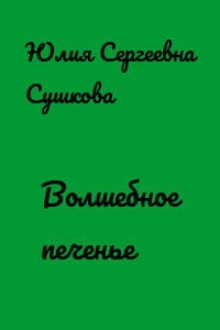Волшебное печенье