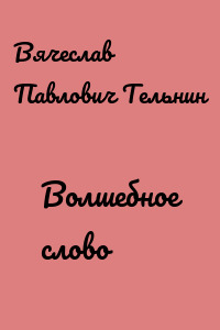 Волшебное слово