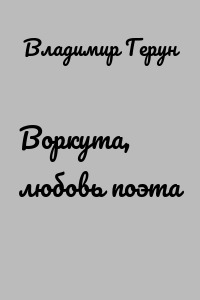 Воркута, любовь поэта