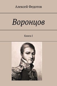 Воронцов. Книга I