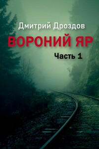 Вороний Яр