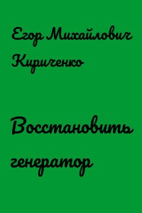 Восстановить генератор