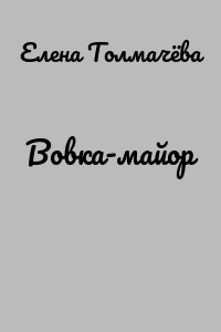 Вовка-майор