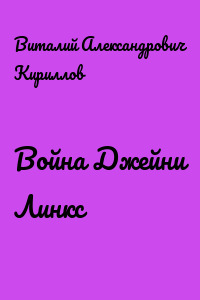 Война Джейни Линкс