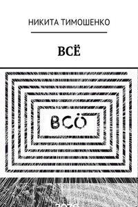 ВСЁ