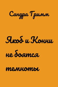 Якоб и Конни не боятся темноты