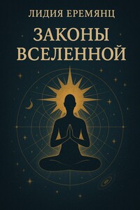 Законы Вселенной