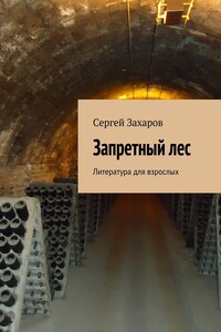 Запретный лес. Литература для взрослых