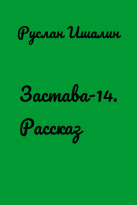 Застава-14. Рассказ