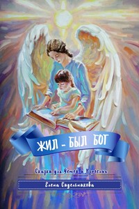 Жил-был Бог