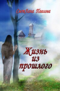 Жизнь из прошлого
