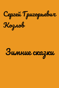 Зимние сказки