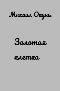Золотая клетка