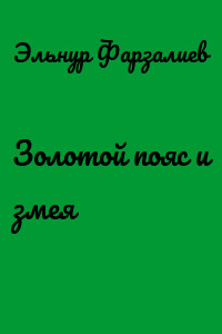 Золотой пояс и змея