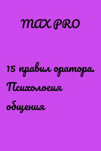 15 правил оратора. Психология общения