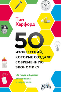 50 изобретений, которые создали современную экономику