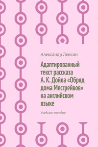 Адаптированный текст рассказа А. К. Дойла «Обряд дома Месгрейвов» на английском языке. Учебное пособие