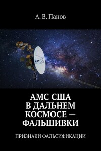 АМС США В ДАЛЬНЕМ КОСМОСЕ – ФАЛЬШИВКИ. ПРИЗНАКИ ФАЛЬСИФИКАЦИИ