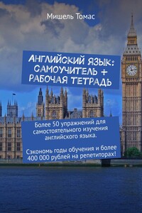 Английский язык: самоучитель + рабочая тетрадь