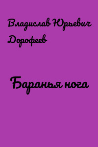 Баранья нога