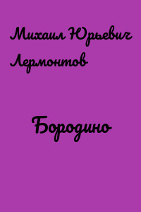 Бородино