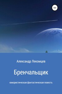 Бренчальщик
