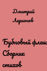 Бубновый флеш. Сборник стихов