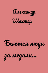 Бьются люди за медали…