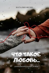 Что такое любовь…