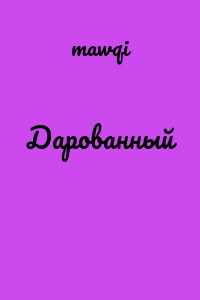 Дарованный