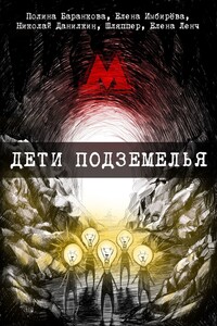 Дети Подземелья. Сборник творений представителей поэтического андеграунда