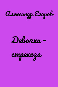 Девочка – стрекоза