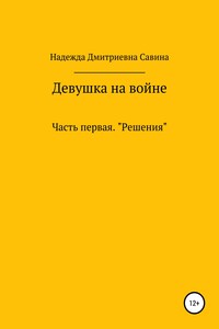 Девушка на войне. Часть первая. Решения