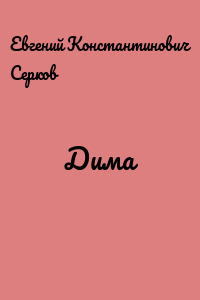 Дима