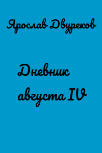 Дневник августа IV