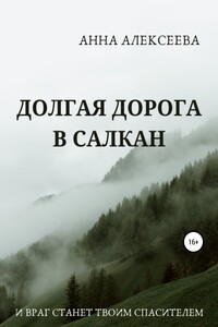 Долгая дорога в Салкан