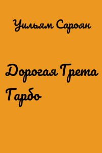 Дорогая Грета Гарбо