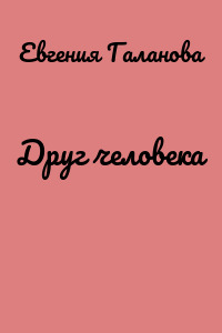 Друг человека