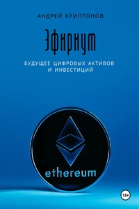 Эфириум: Будущее цифровых активов и инвестиций